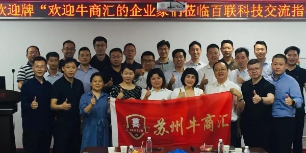 祝贺牛商汇走进j9国际备用科技交流座谈会圆满成功